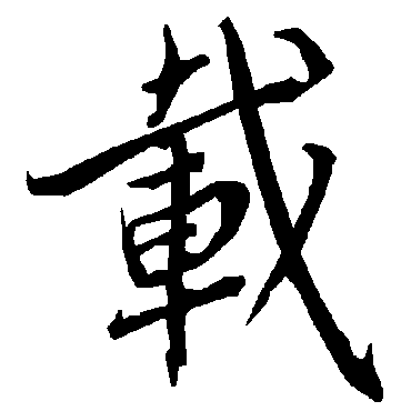 載字书法 其他