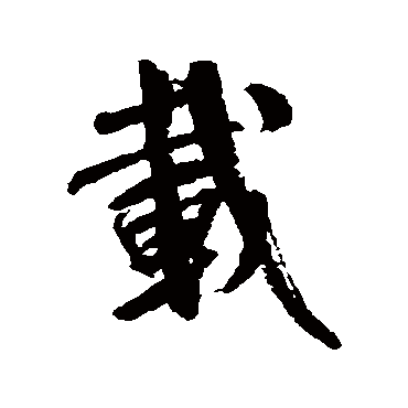 載字书法 其他