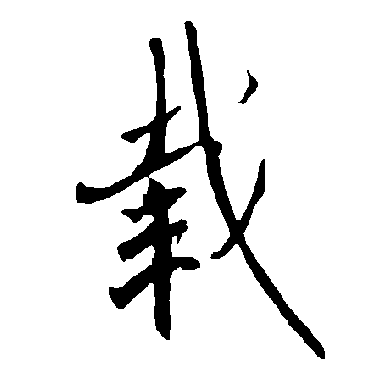 載字书法 其他