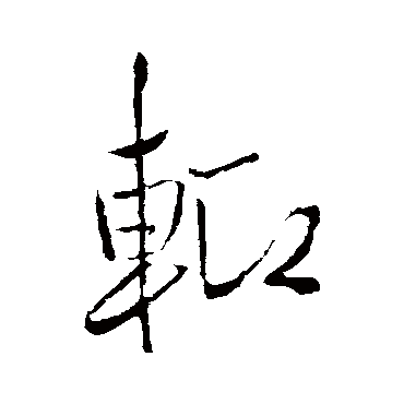 輒字书法 其他