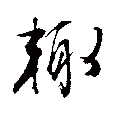 輒字书法 其他