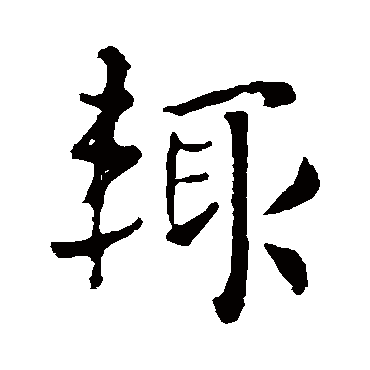 輒字书法 其他