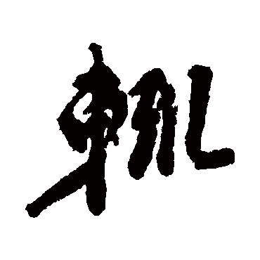 輒字书法 其他