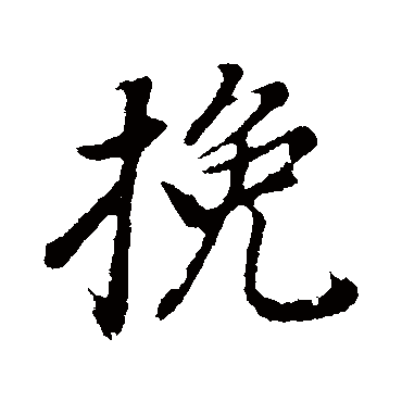 輓字书法 其他