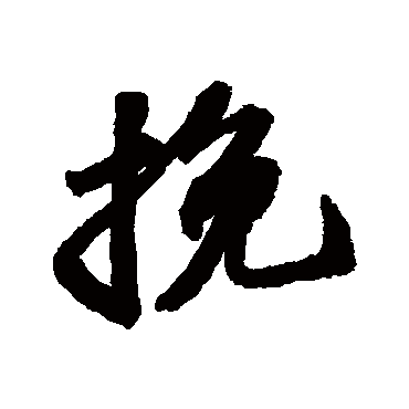 輓字书法 其他