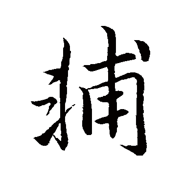 輔字书法 其他