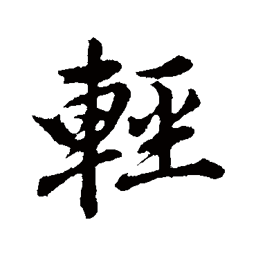 輕字书法 其他