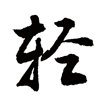 輕字书法 其他