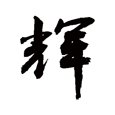 輝字书法 其他