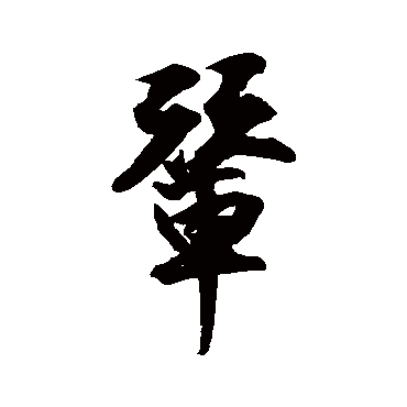 輦字书法 其他