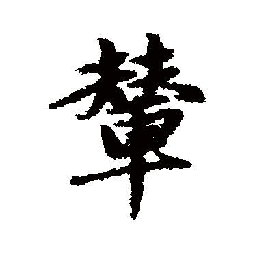 輦字书法 其他