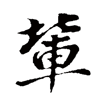 輩字书法 其他