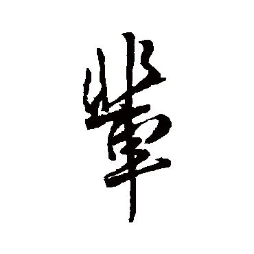 輩字书法 其他