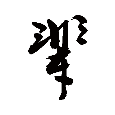 輩字书法 其他