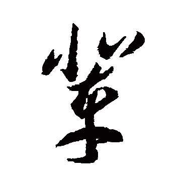 輩字书法 其他