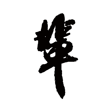 輩字书法 其他