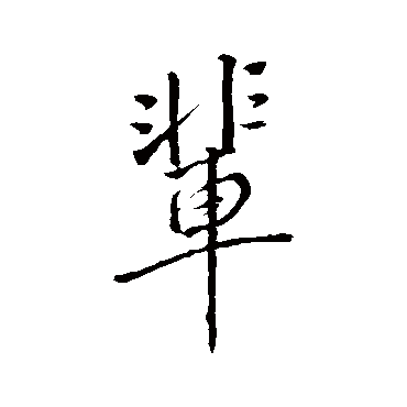 輩字书法 其他