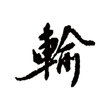 輸字书法 其他