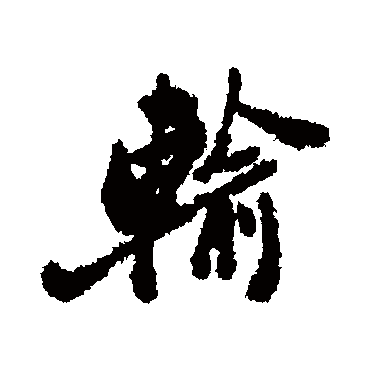 輸字书法 其他