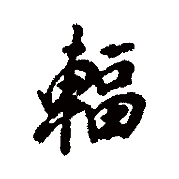 輻字书法 其他