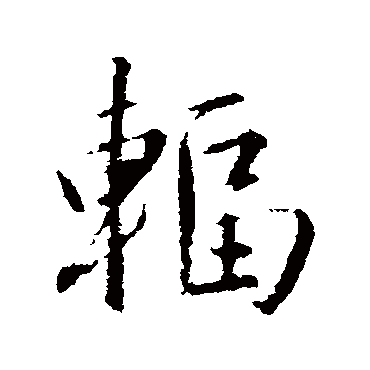 輻字书法 其他