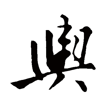 輿字书法 其他