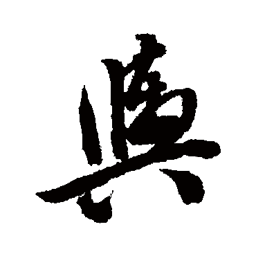 輿字书法 其他