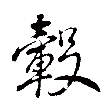 轂字书法 其他