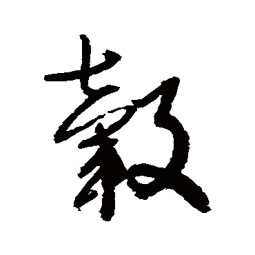 轂字书法 其他