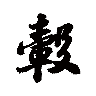 轂字书法 其他