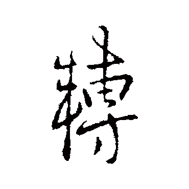 轉字书法 其他