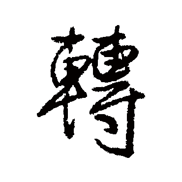 轉字书法 其他