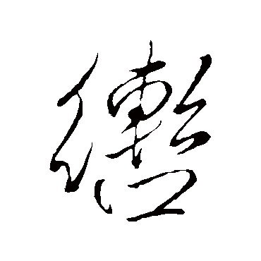 轡字书法 其他