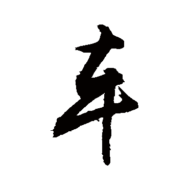 车字书法 其他