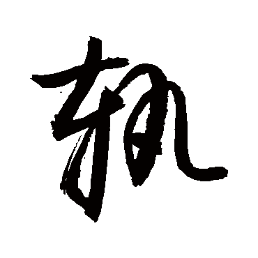 轨字书法 其他