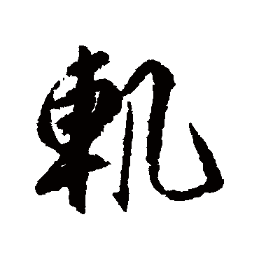 轨字书法 其他