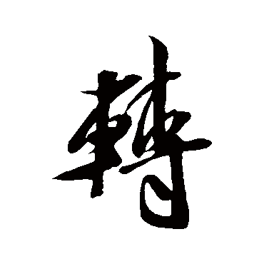 转字书法 其他