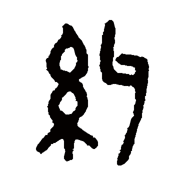 纠字书法 其他