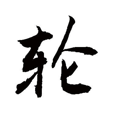 轮字书法 其他