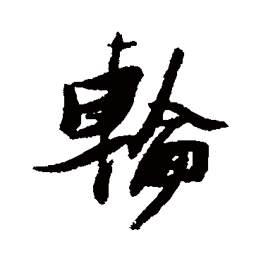 轮字书法 其他