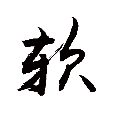 软字书法 其他