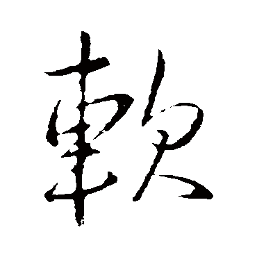 软字书法 其他