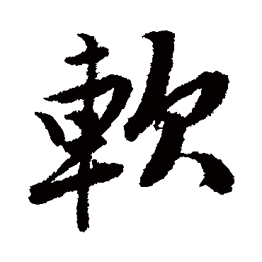 软字书法 其他