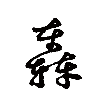 轰字书法 其他