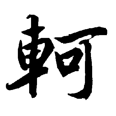 轲字书法 其他