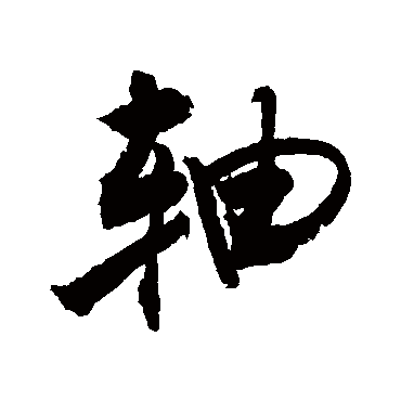 轴字书法 其他