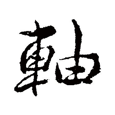 轴字书法 其他