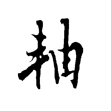 轴字书法 其他