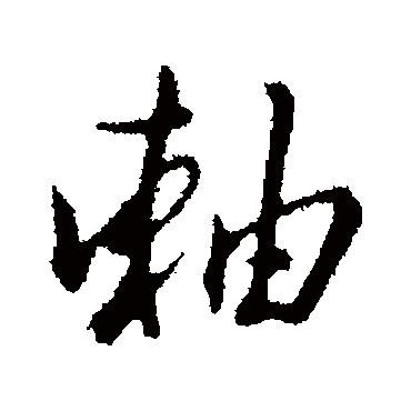 轴字书法 其他