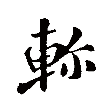 轸字书法 其他